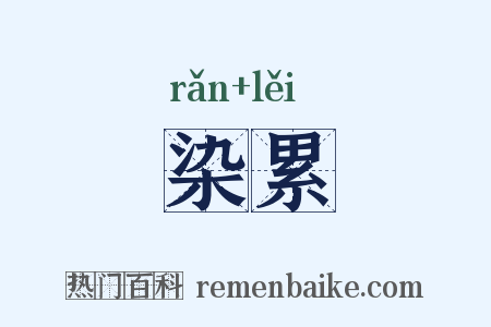 染累是什么意思的图片